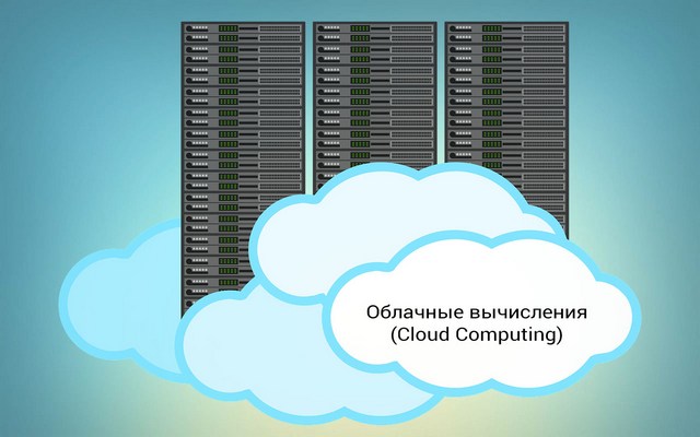 Cloud Computing (облачные вычисления) - преимущества и влияние на мир бизнеса